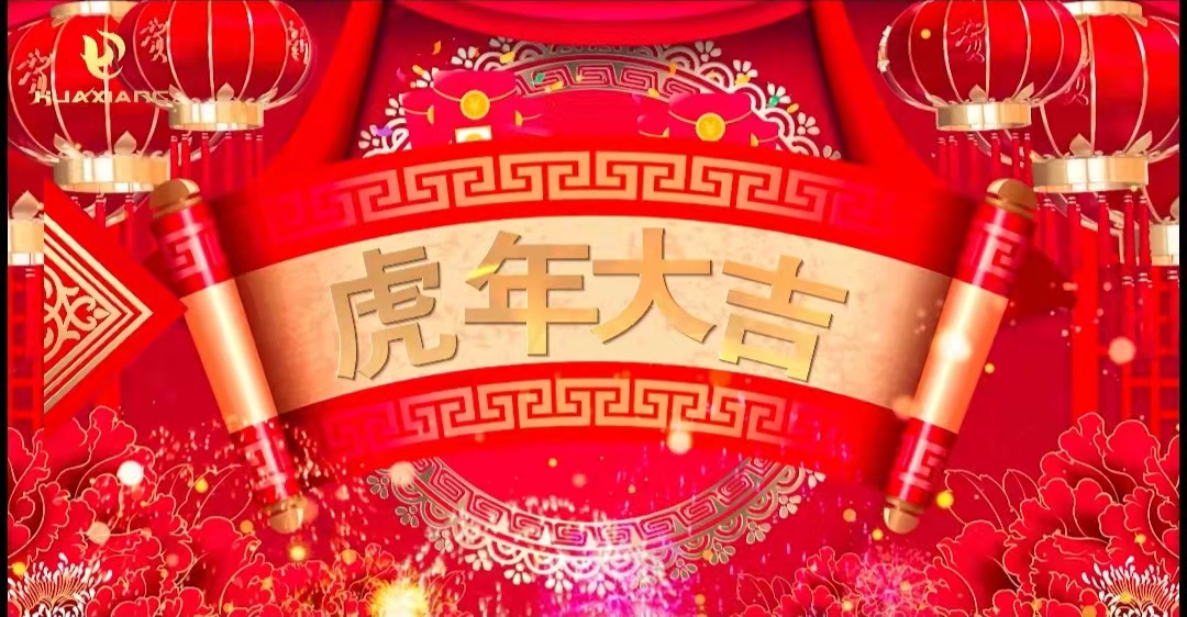 華翔股份董事長(zhǎng)、總裁攜全體員工給您拜年了！
