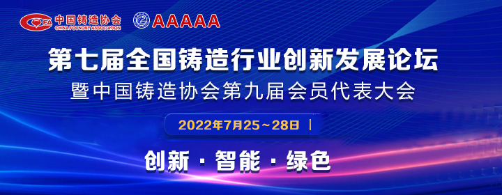 第七屆全國(guó)鑄造行業(yè)創(chuàng)新發(fā)展論壇舉行，我司獲多項(xiàng)榮譽(yù)稱號(hào)