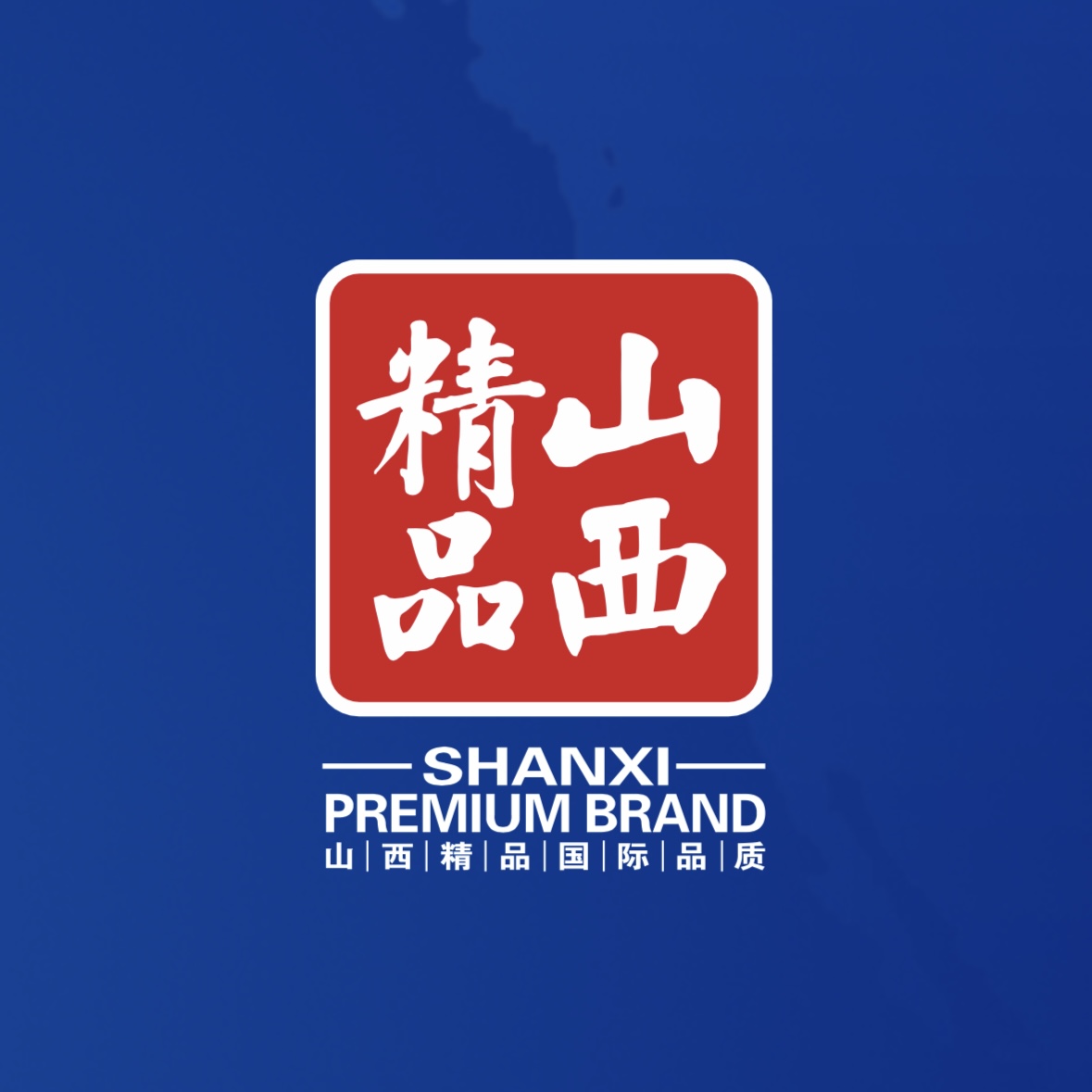 品質(zhì)至上！我公司榮獲首批“山西精品”認證