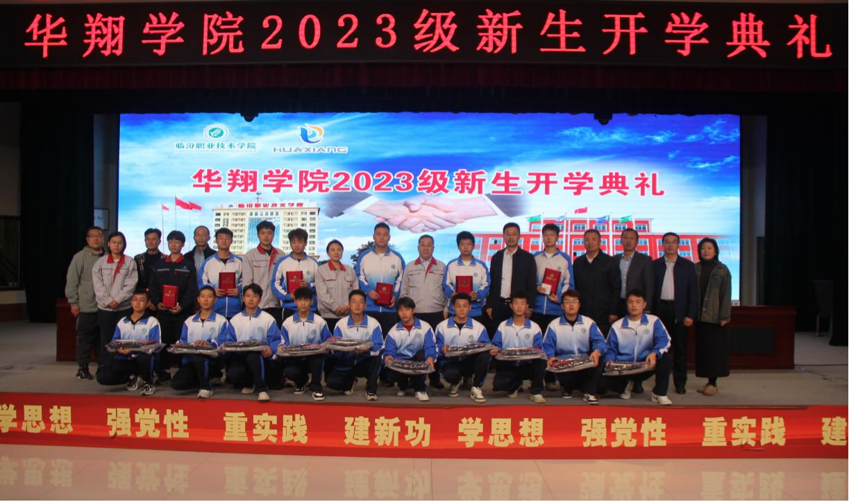 推進校企合作，踐行工學結合，造就應用人才 ——華翔學院2023級新生開學典禮