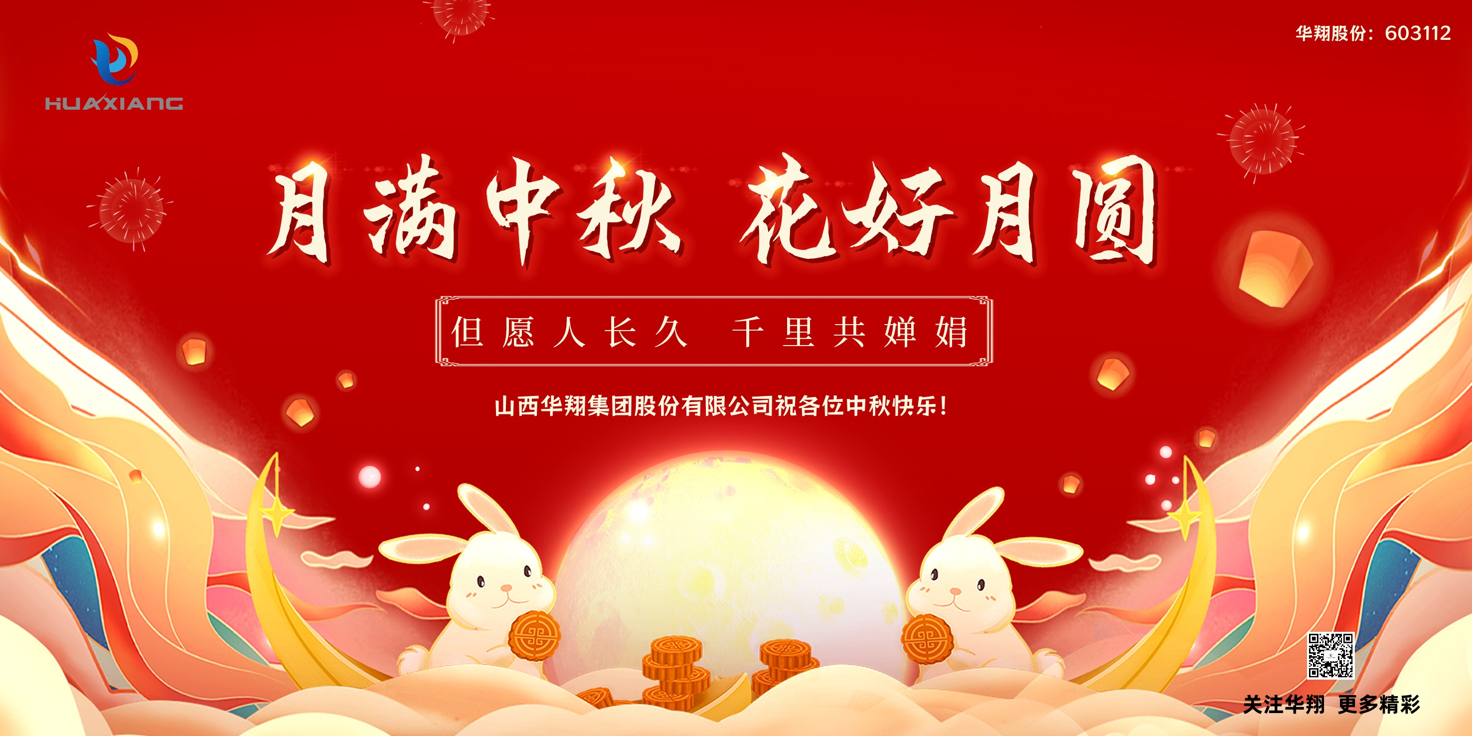月圓人團(tuán)圓  中秋佳節(jié)共嬋娟——華翔集團(tuán)祝愿各位中秋快樂！