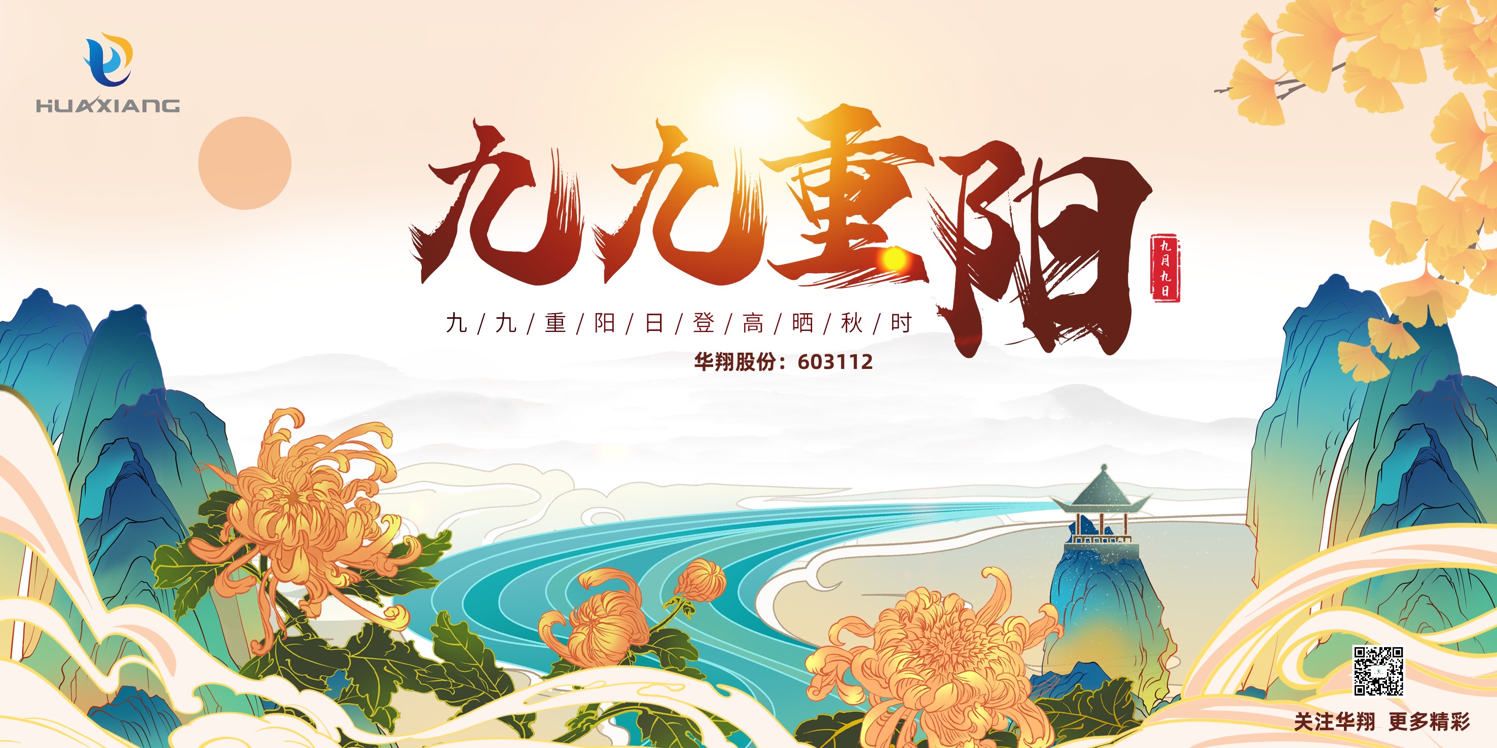 重陽登高，祈福健康，樂享金秋