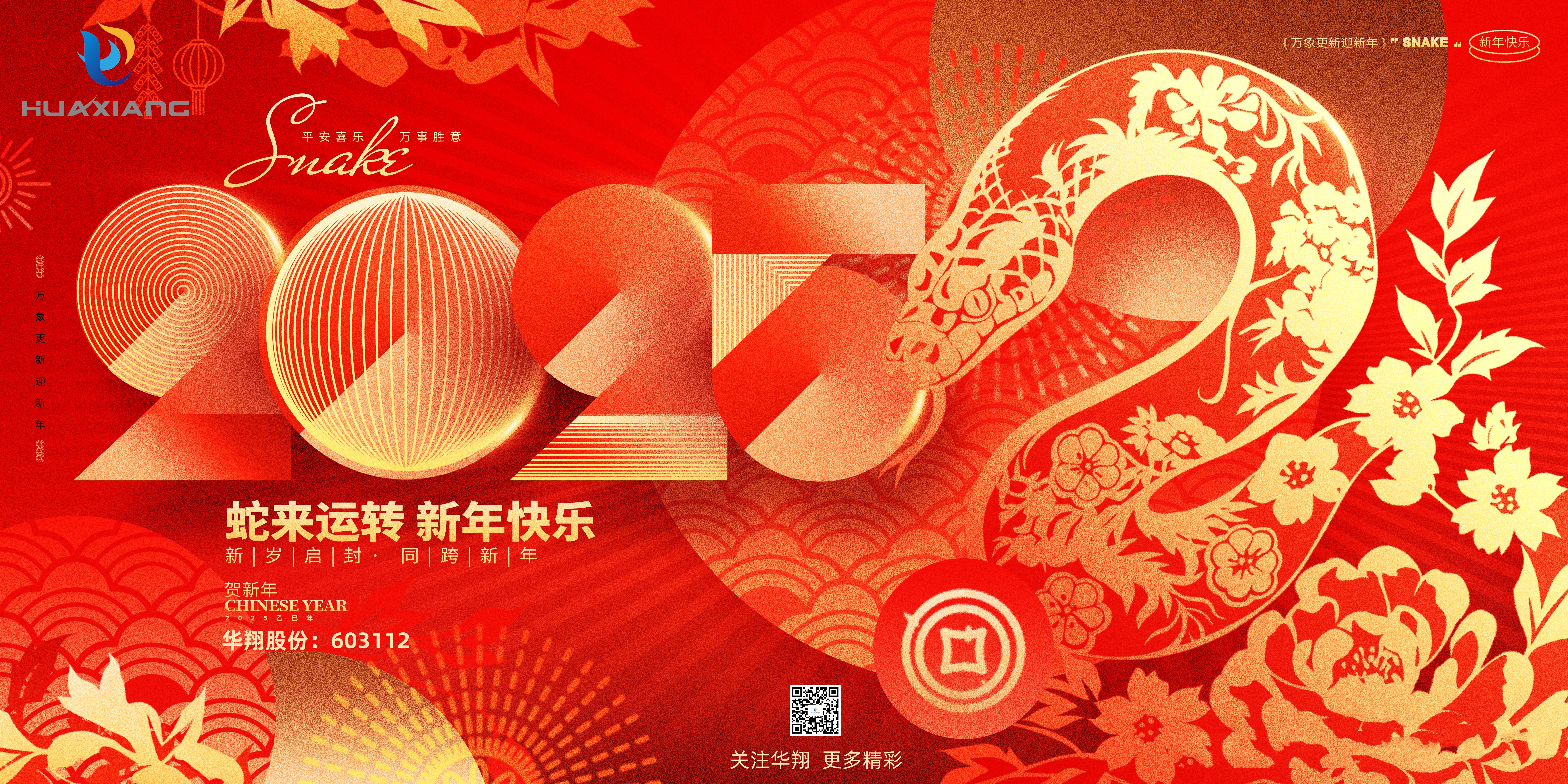 智啟蛇年 共創(chuàng)輝煌——華翔集團(tuán)恭祝各界同仁乙巳如意！