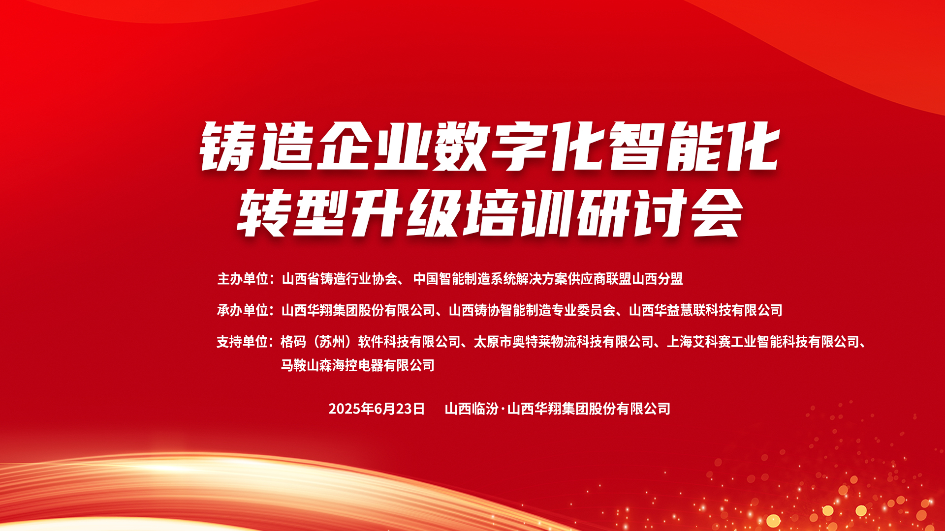 賦能新質(zhì)生產(chǎn)力，數(shù)智轉(zhuǎn)型正當(dāng)時(shí) ——2025鑄造企業(yè)數(shù)字化、智能化轉(zhuǎn)型升級(jí)培訓(xùn)研討會(huì)在華翔集團(tuán)隆重召開(kāi)